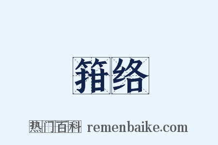 箝络是什么意思的图片